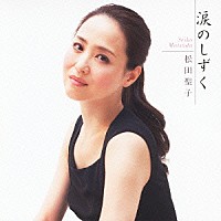 松田聖子「 涙のしずく」