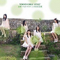 東京女子流「 追憶　－Ｓｉｎｇｌｅ　Ｖｅｒｓｉｏｎ－／大切な言葉」
