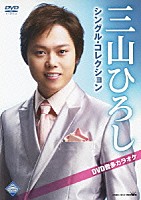 三山ひろし「 三山ひろしシングル・コレクション　ＤＶＤ音多カラオケ」