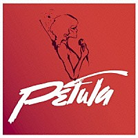 ペトゥラ・クラーク「 ペトゥラ」