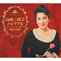 高峰三枝子「 高峰三枝子メモリアル　～薔薇よ永遠に～」