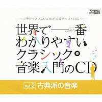 （クラシック）「 世界で一番わかりやすいクラシック音楽入門のＣＤ　Ｖｏｌ．２　古典派の音楽」