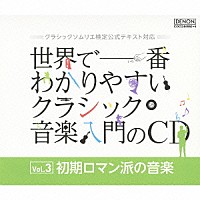 （クラシック）「 世界で一番わかりやすいクラシック音楽入門のＣＤ　Ｖｏｌ．３　初期ロマン派の音楽」