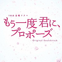 村松崇継「 ＴＢＳ系　金曜ドラマ　もう一度君に、プロポーズ　オリジナル・サウンドトラック」