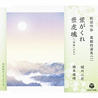 （伝統音楽）「 歌謡吟詠　舞踊特選集（一）　葉がくれ／景虎魂」