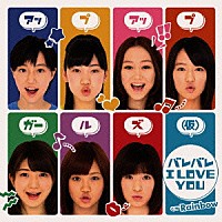 アップアップガールズ（仮）「 バレバレ　Ｉ　ＬＯＶＥ　ＹＯＵ」
