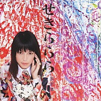 渋沢葉「 せきららら」