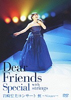 岩崎宏美「 Ｄｅａｒ　Ｆｒｉｅｎｄｓ　Ｓｐｅｃｉａｌ　ｗｉｔｈ　ｓｔｒｉｎｇｓ　岩崎宏美コンサート　虹～Ｓｉｎｇｅｒ～」
