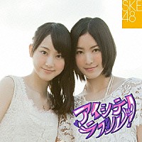 ＳＫＥ４８「 アイシテラブル！」