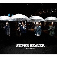 ＳＵＰＥＲ　ＢＥＡＶＥＲ「 未来の始めかた」