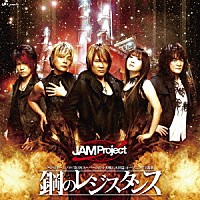 ＪＡＭ　Ｐｒｏｊｅｃｔ「 鋼のレジスタンス」