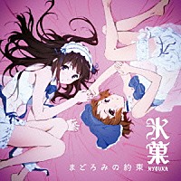 千反田える（佐藤聡美）＆伊原摩耶花（茅野愛衣）「 まどろみの約束」