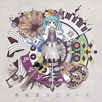 ゆうゆ「 世迷言ユニバース」