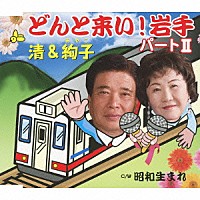 清＆絢子「 どんと来い！岩手パートⅡ／昭和生まれ」