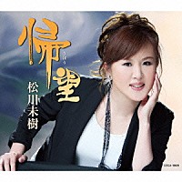 松川未樹「 帰望／倖せの坂道」