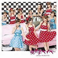 恵比寿マスカッツ「 親不孝ベイベー」