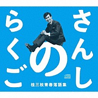 桂三枝「 さんしのらくご　桂三枝青春落語集５枚組ＣＤ－ＢＯＸ」