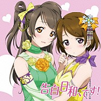 南ことり（ＣＶ．内田彩）＆小泉花陽（ＣＶ．久保ユリカ）「 告白日和、です！」
