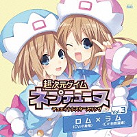 ロム（ＣＶ：小倉唯）×ラム（ＣＶ：石原夏織）「 超次元ゲイム　ネプテューヌ　デュエットシスターズソングシリーズ　Ｖｏｌ．３」