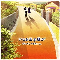 （Ｖ．Ａ．）「 いつか王子様が　ジャズのアポロンたち」