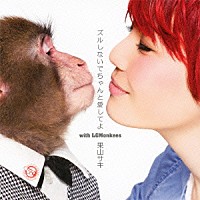 果山サキ「 ズルしないでちゃんと愛してよ　ｗｉｔｈ　ＬＧＭｏｎｋｅｅｓ」