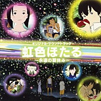 松任谷正隆「 オリジナル・サウンドトラック　虹色ほたる～永遠の夏休み～」