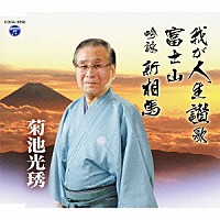菊池光琇「 我が人生讃歌／富士山／吟詠　新相馬」