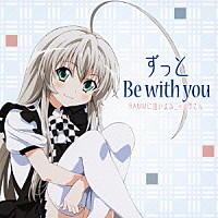 ＲＡＭＭに這いよるニャル子さん「 ずっと　Ｂｅ　ｗｉｔｈ　ｙｏｕ」