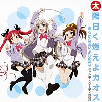 後ろから這いより隊Ｇ（ニャル子×クー子×珠緒）「 太陽曰く燃えよカオス」