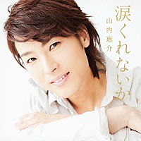 山内惠介「 涙くれないか」