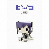 ピコ「 ２ＰＩＫＯ」