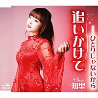 知里「 追いかけて」