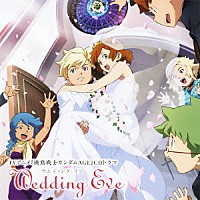 （ドラマＣＤ）「 ＴＶアニメ『機動戦士ガンダムＡＧＥ』ＣＤドラマ　ウエディング・イブ」