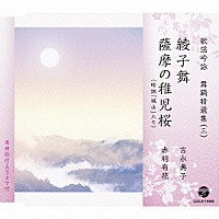 （伝統音楽）「 歌謡吟詠　舞踊特選集（三）　綾子舞／薩摩の稚児桜」