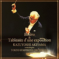 秋山和慶 東京交響楽団「 ボレロ＆展覧会の絵」