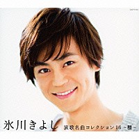 氷川きよし「 氷川きよし　演歌名曲コレクション１６　～櫻～」