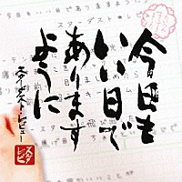スターダスト・レビュー「 今日もいい日でありますように」