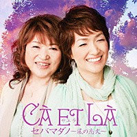 サエラ「 セバマダノ～風の恋文～」