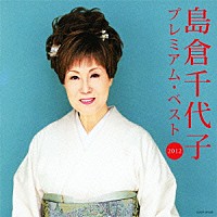 島倉千代子「 島倉千代子　プレミアム・ベスト２０１２」