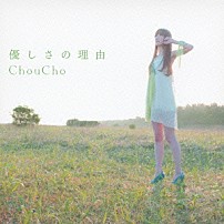 ＣｈｏｕＣｈｏ 「優しさの理由」