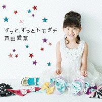 芦田愛菜 「ずっとずっとトモダチ」