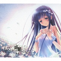 麻枝准×やなぎなぎ 「終わりの惑星のＬＯＶＥ　ＳＯＮＧ」