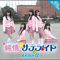 ＡＫＢＮ　０ 「純情サテライト」