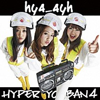 ハイパーヨーヨ 「ハイパーヨー盤　４」