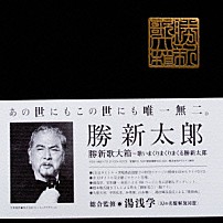 勝新太郎 「勝新歌大箱　Ｔｈｅ　Ｍａｎ　Ｎｅｖｅｒ　Ｎｅｖｅｒ　Ｎｅｖｅｒ　Ｎｅｖｅｒ　Ｇｉｖｅ　Ｕｐ！「歌いまくりまくりまくる勝新太郎」」