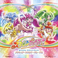 高梨康治 池田彩 吉田仁美 「スマイルプリキュア！オリジナル・サウンドトラック１　プリキュア・サウンド・パレード！！」