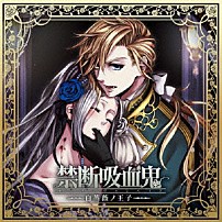 （ドラマＣＤ） 下野紘 じゃっく 「禁断吸血鬼　～白薔薇ノ王子～」
