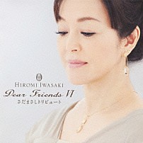 岩崎宏美 「Ｄｅａｒ　Ｆｒｉｅｎｄｓ　Ⅵ　さだまさしトリビュート」