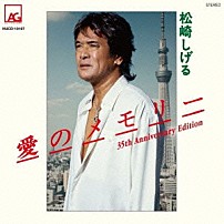 松崎しげる 「愛のメモリー　３５ｔｈ　Ａｎｎｉｖｅｒｓａｒｙ　Ｅｄｉｔｉｏｎ」