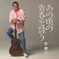 吉幾三 「あの頃の青春を詩う」